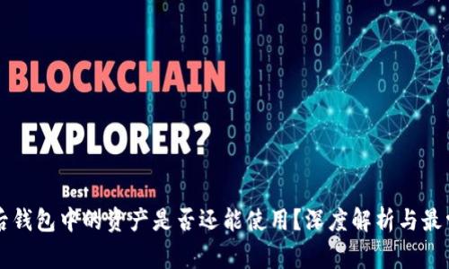 以太坊合并后钱包中的资产是否还能使用？深度解析与最常见问题解答