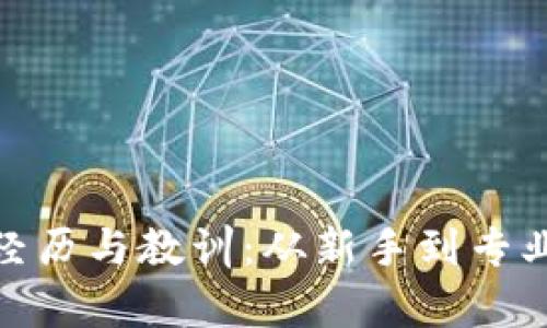 数字货币投资真实经历与教训：从新手到专业投资者的成长之路