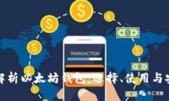全面解析以太坊钱包：选