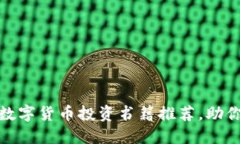  2023年最佳数字货币投资书