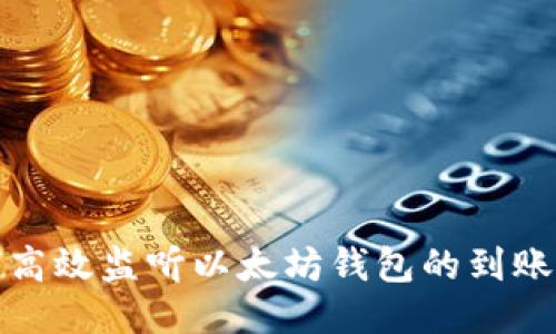 如何高效监听以太坊钱包的到账信息