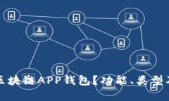 什么是以太坊区块链APP钱
