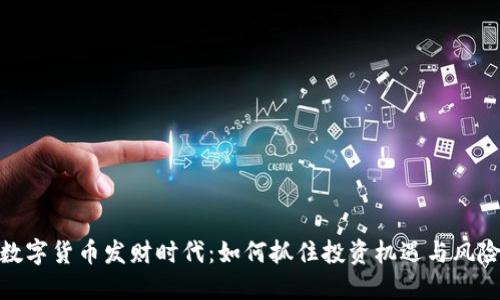 数字货币发财时代：如何抓住投资机遇与风险