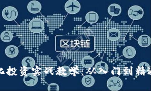 数字货币量化投资实战教学：从入门到精通的全面指南