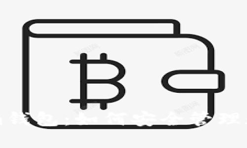 ### Tokenim钱包：如何安全管理数字资产与私钥