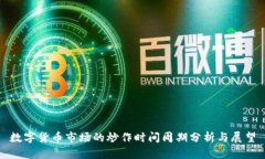 数字货币市场的炒作时间
