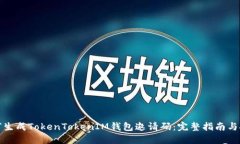 如何生成TokenTokenIM钱包邀